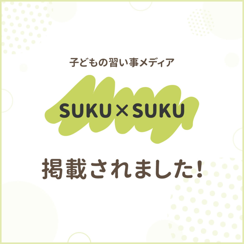 SUKU×SUKU　羽生市　上原学習塾　国内最大級の子どもの習い事メディア